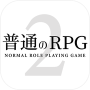 普通のRPG2