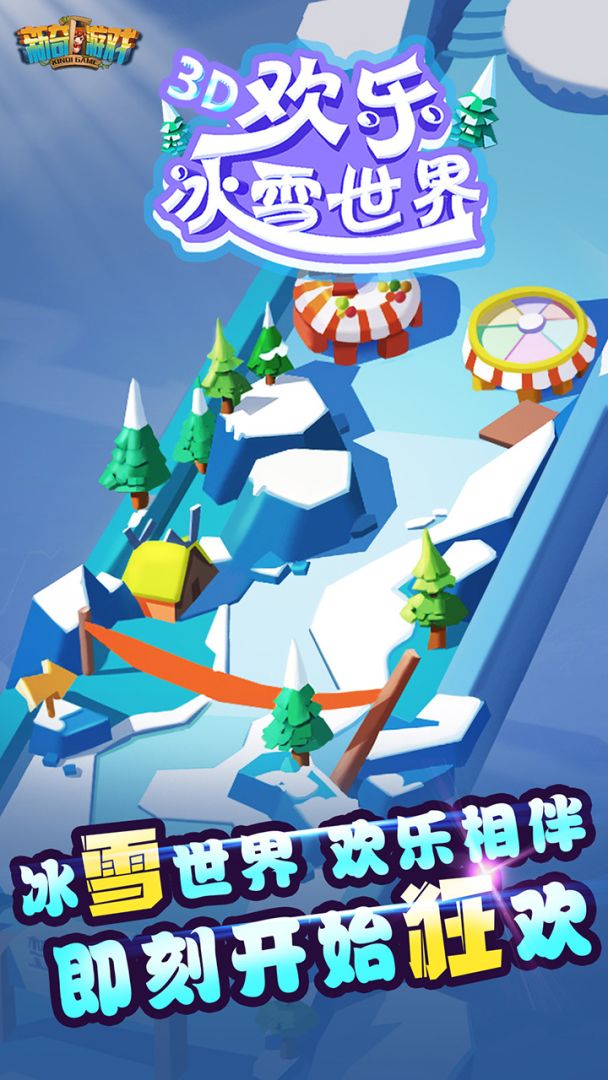 欢乐冰雪世界游戏截图