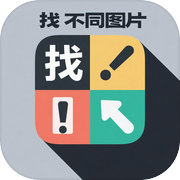 找不同图片icon