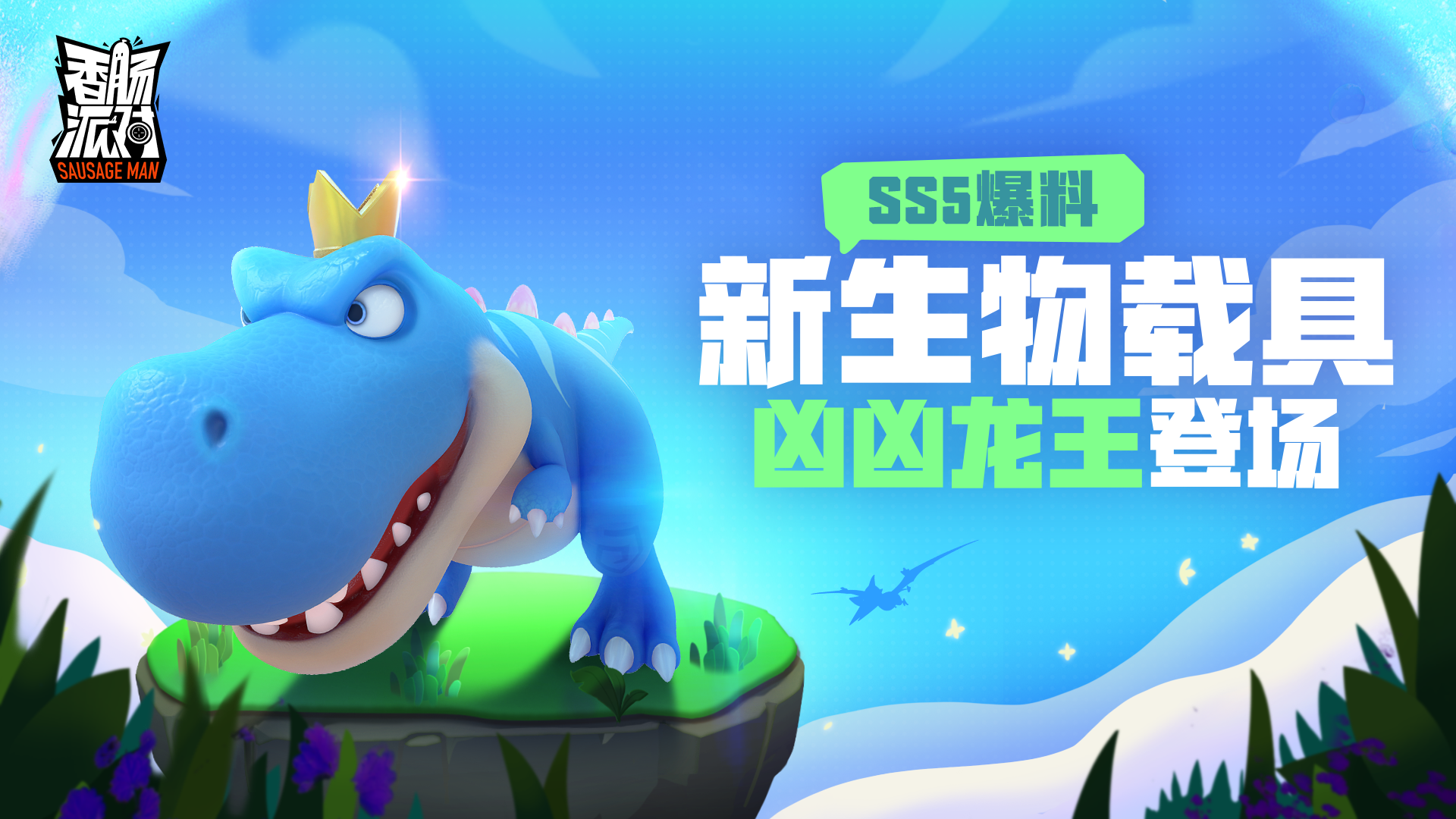 新生物载具「凶凶龙王」