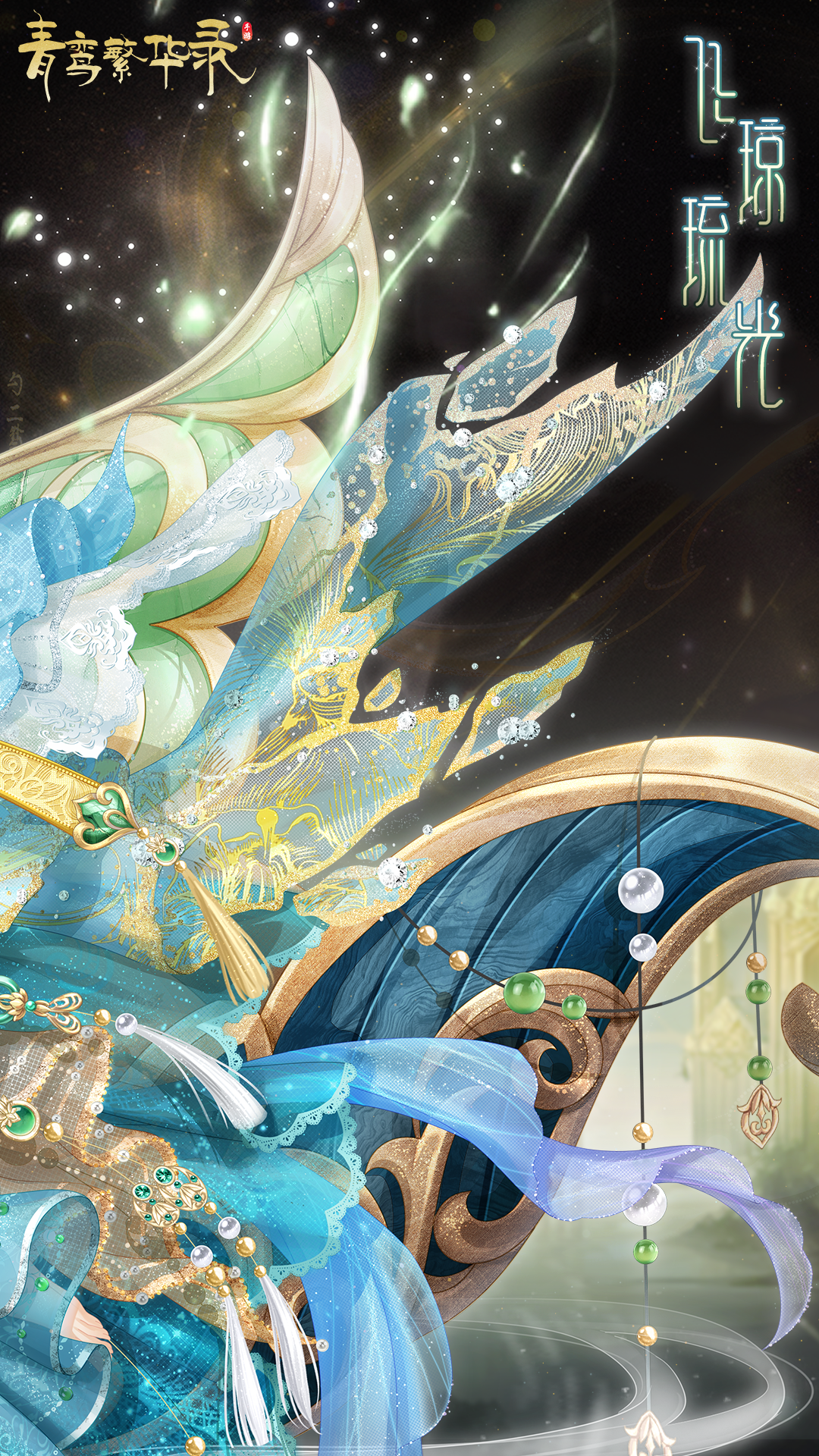 玉灵血统专属套装——飞琼琉光