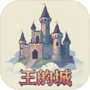 王的城icon