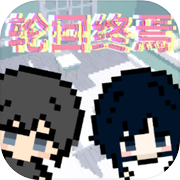 轮回终焉