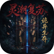 灵潮复苏 · 诡异生存