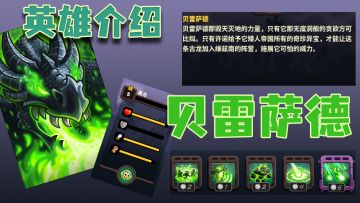 【王国保卫战4】 英雄介绍 灭世黑龙：贝雷萨德