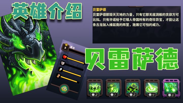 【王国保卫战4】 英雄介绍 灭世黑龙:贝雷萨德截图