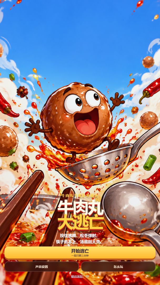 牛肉丸大逃亡游戏截图