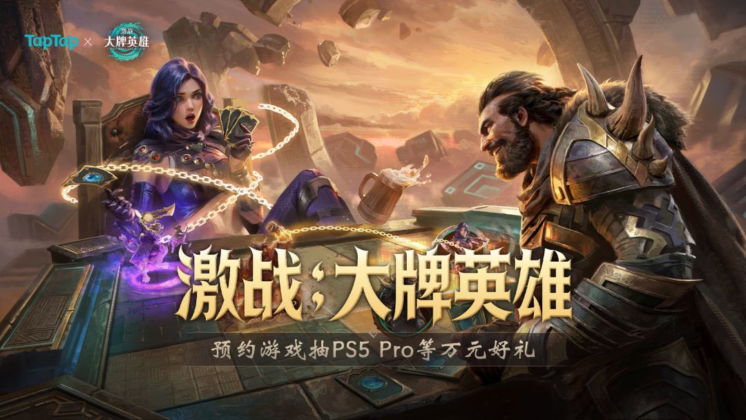预约卡牌动态对战新游《激战：大牌英雄》抽PS5 pro、AirPods 4等万元好礼！