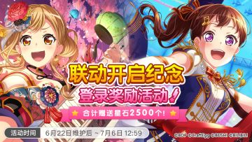 「联动开启纪念·登录奖励活动」预告