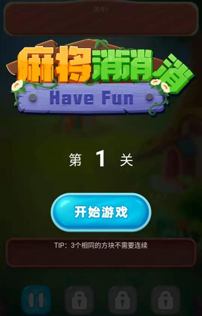 麻将消消消游戏截图