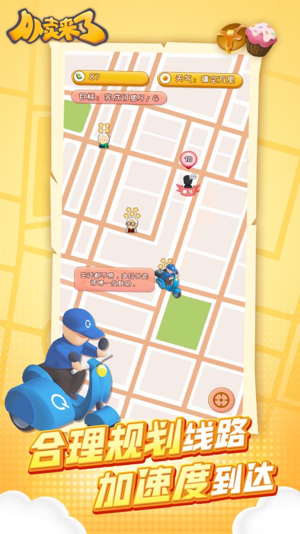 外卖来了游戏截图