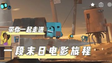 【艾彼】一款画风可以媲美动画电影的末日解密游戏