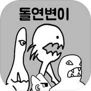 돌연변이 키우기icon