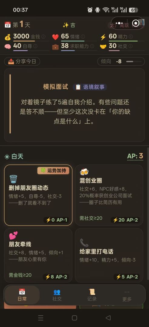 待业人生游戏截图