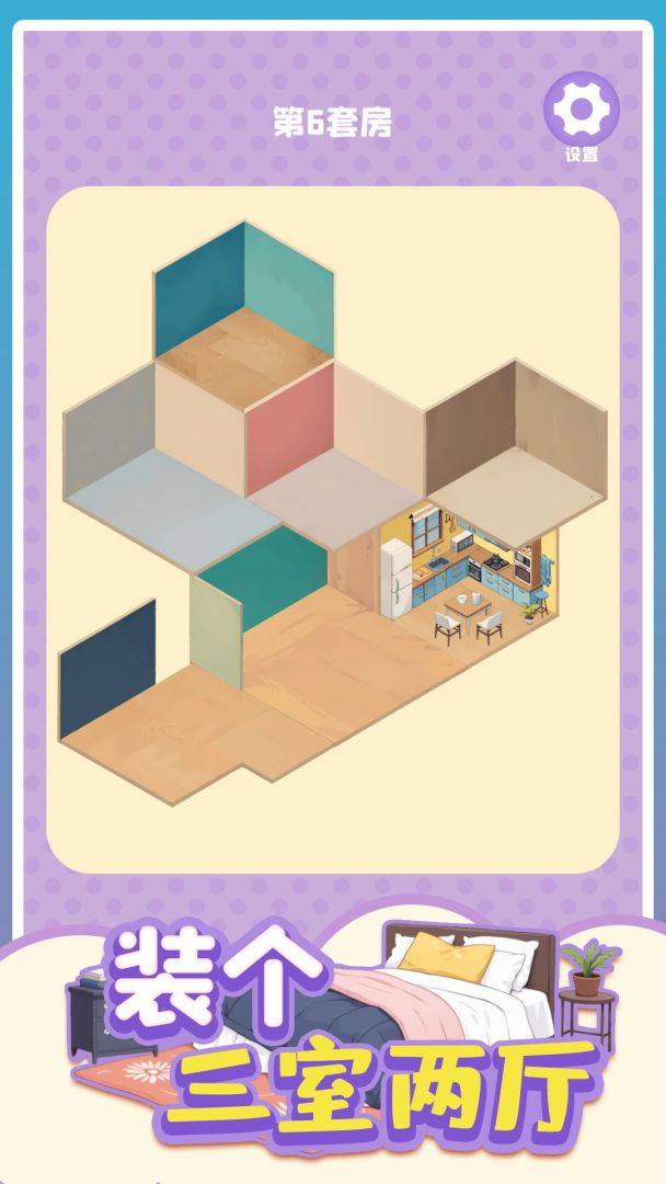 装个三室两厅游戏截图