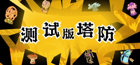 测试版塔防 封面