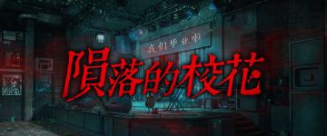 【新本速推】《陨落的校花》是谁杀了校花？