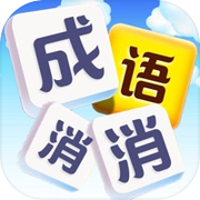 成语发烧友icon