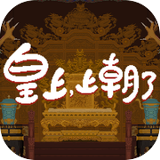 皇上，上朝了icon