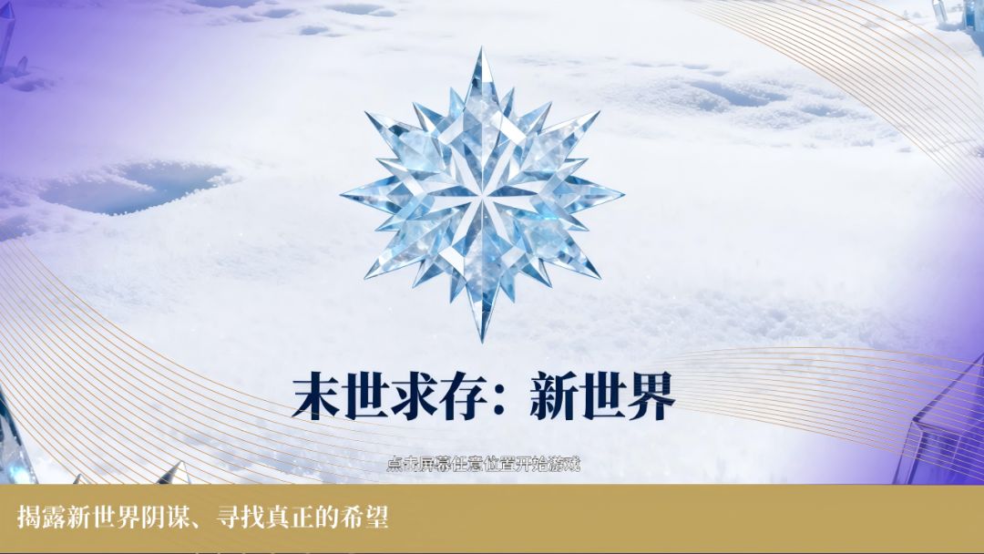 末世求存：新世界游戏截图