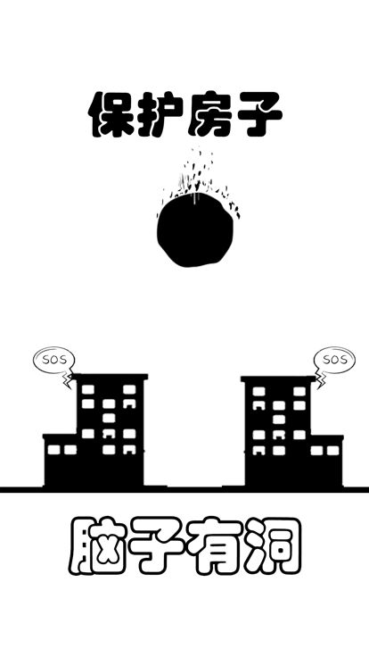 脑子有洞游戏截图