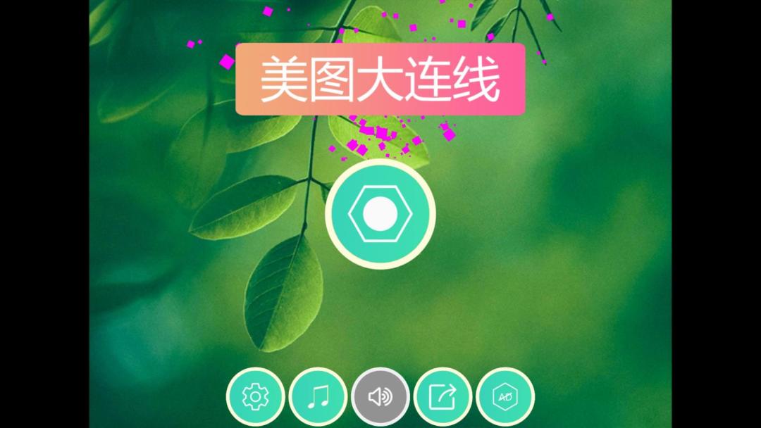 美图大连线HD游戏截图