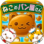 ねこのパン屋さん~にゃんこ達と一緒にお店を盛り上げよう!!~