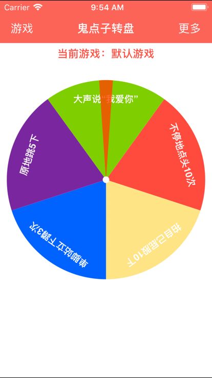 鬼点子转盘游戏截图