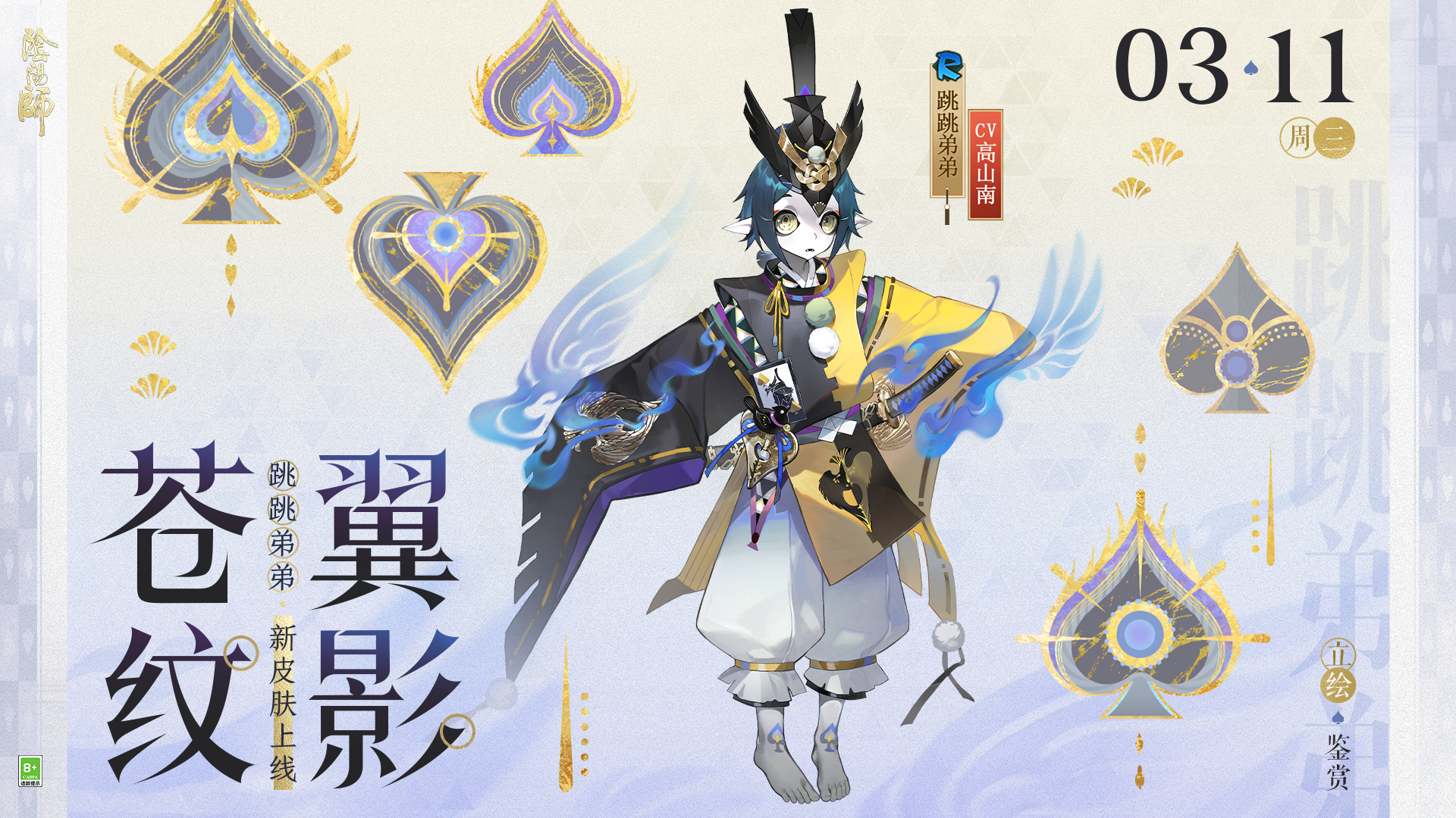 跳跳弟弟新皮肤「苍纹翼影」上线