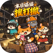 末日猫猫搜打撤icon
