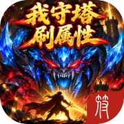 我守塔刷属性icon