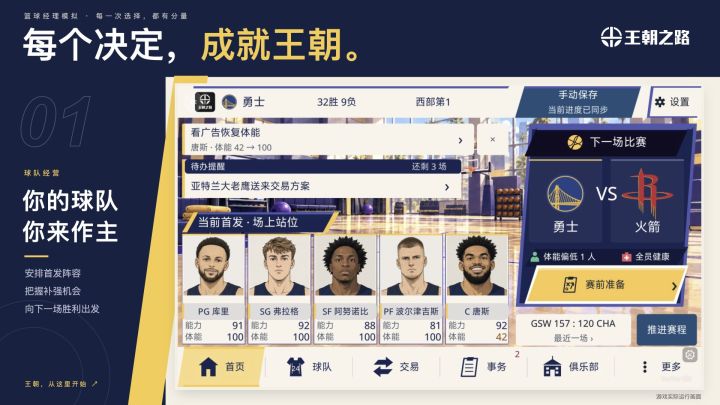 王朝之路：篮球经理模拟