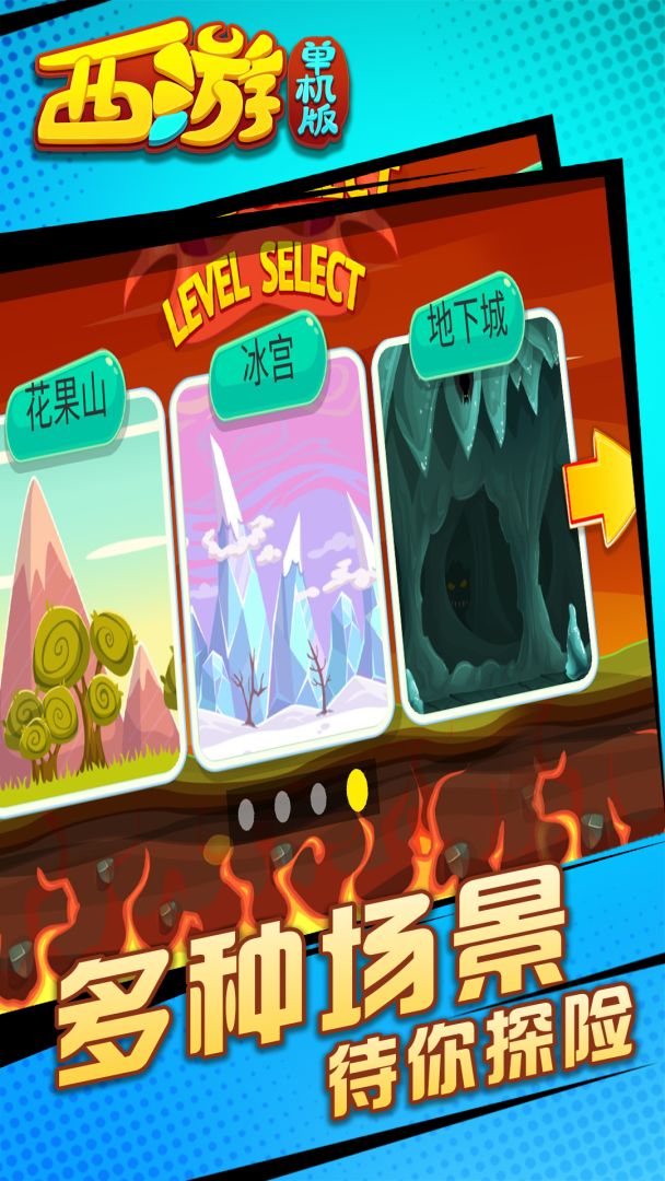 西游闯关版游戏截图