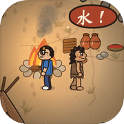 原始人，听我说：部落求生