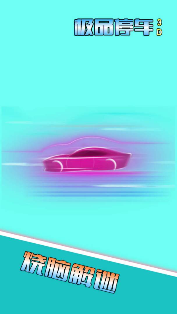 极品停车3D游戏截图