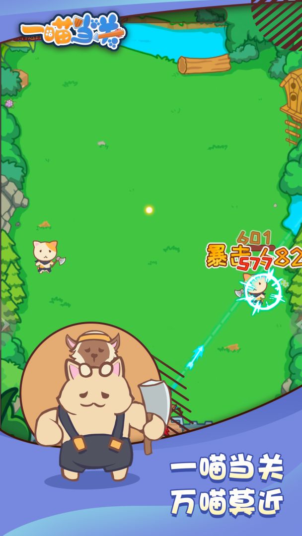 一喵当关游戏截图