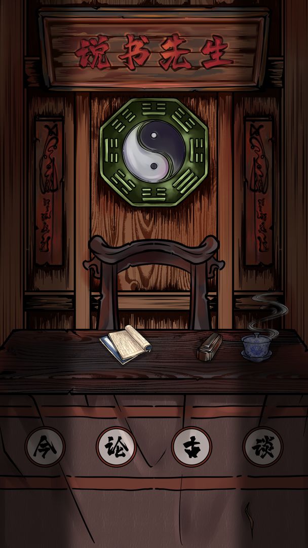 说书先生游戏截图