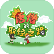 唐僧的取经之路icon