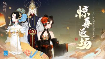 惊喜返场！《轩辕剑龙舞云山》人气卡池复刻限时开放！