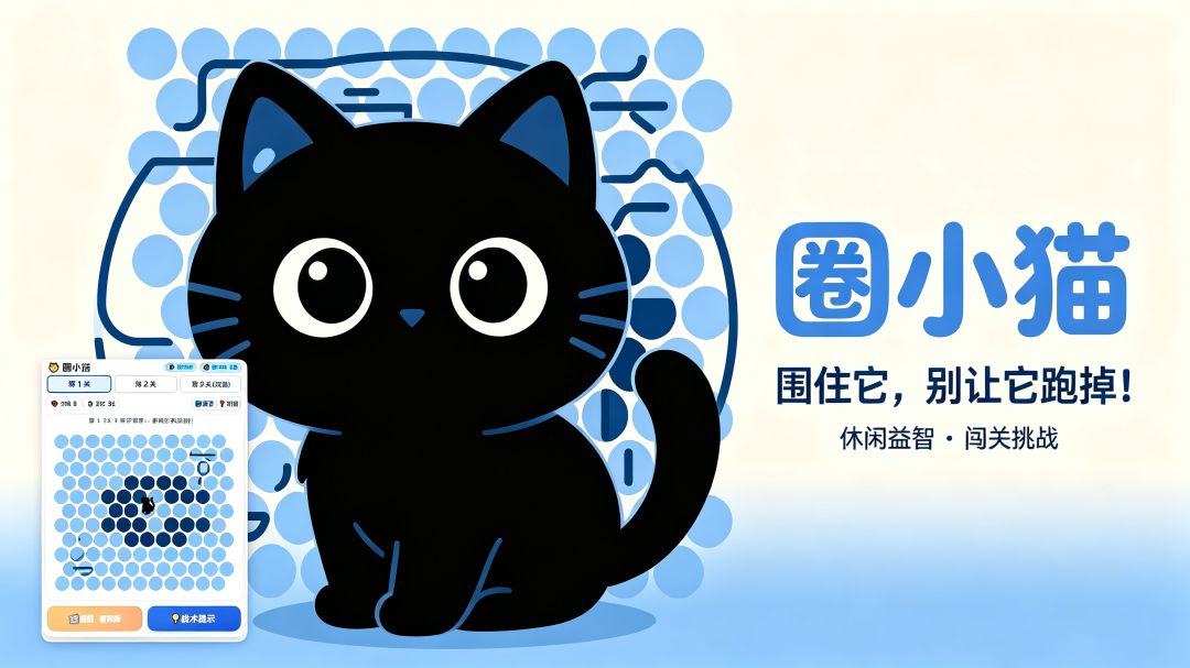圈小猫游戏截图