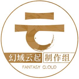 幻域云起制作组