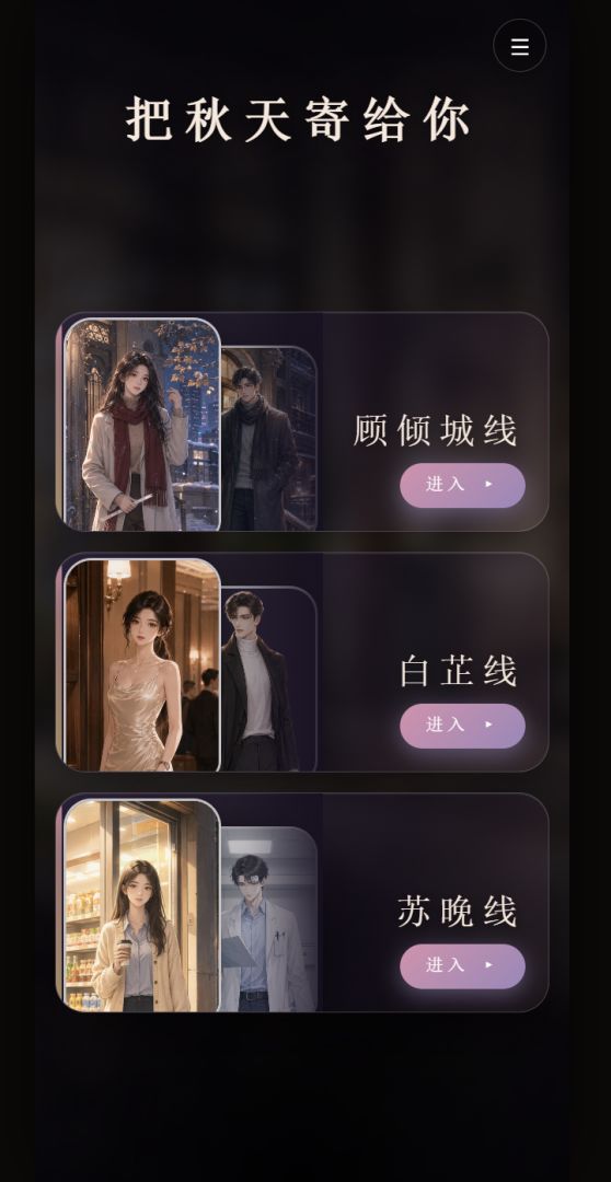 把秋天寄给你游戏截图