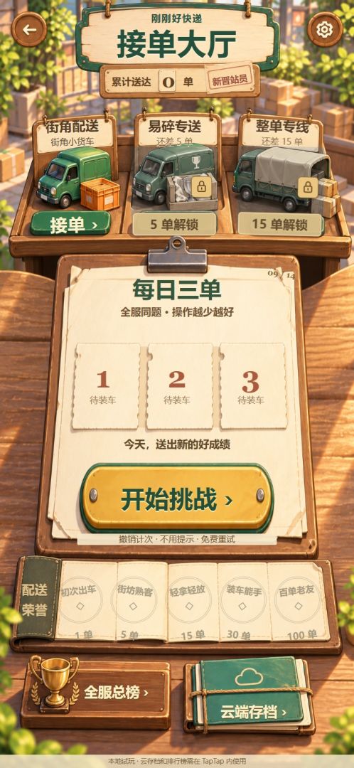 今天怎么装车游戏截图