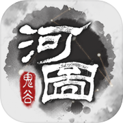 上古河图icon