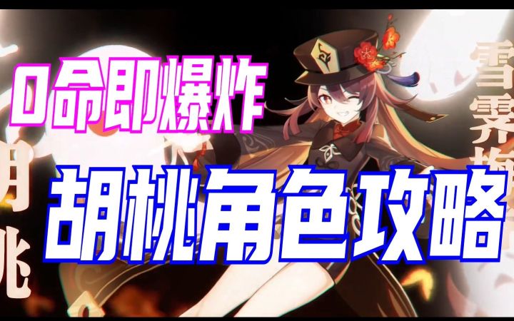【原神】0命胡桃攻略。武器圣遗物推荐，队伍玩法，从入门到进阶截图