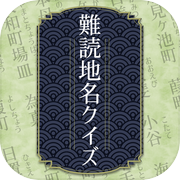 難読地名クイズ