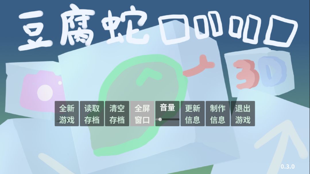 豆腐蛇囗吅吅囗游戏截图