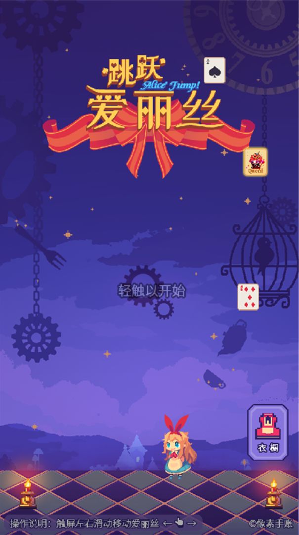 爱丽丝跳跃游戏截图