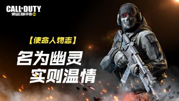 【使命人物志】名为幽灵，实则温情