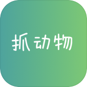 抓动物icon